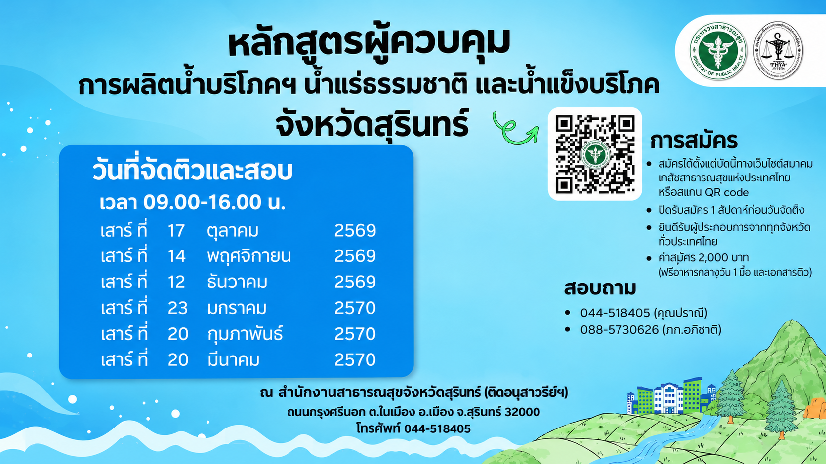 ศูนย์สอบ สสจ.สุรินทร์ เปิดอบรมตามหลักสูตรผู้ควบคุมการผลิต