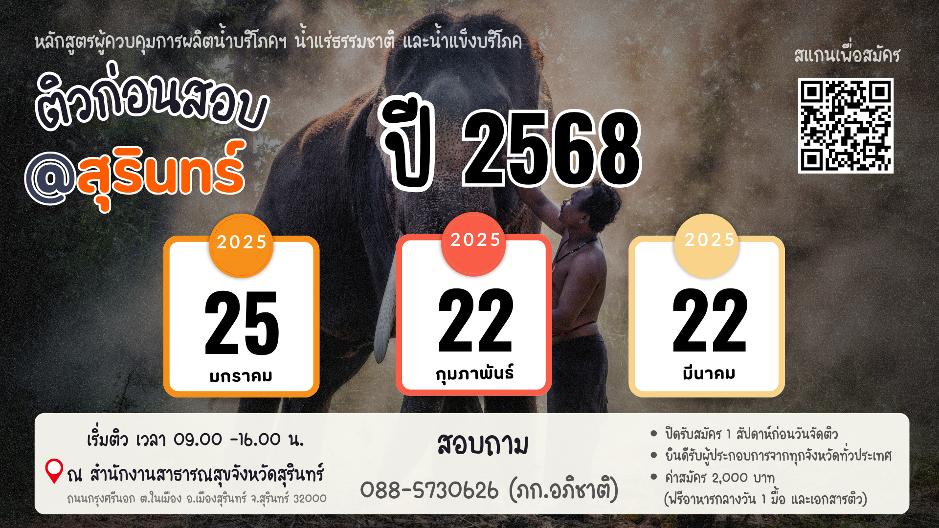 ศูนย์สอบ สสจ.สุรินทร์ เปิดอบรมตามหลักสูตรผู้ควบคุมการผลิต