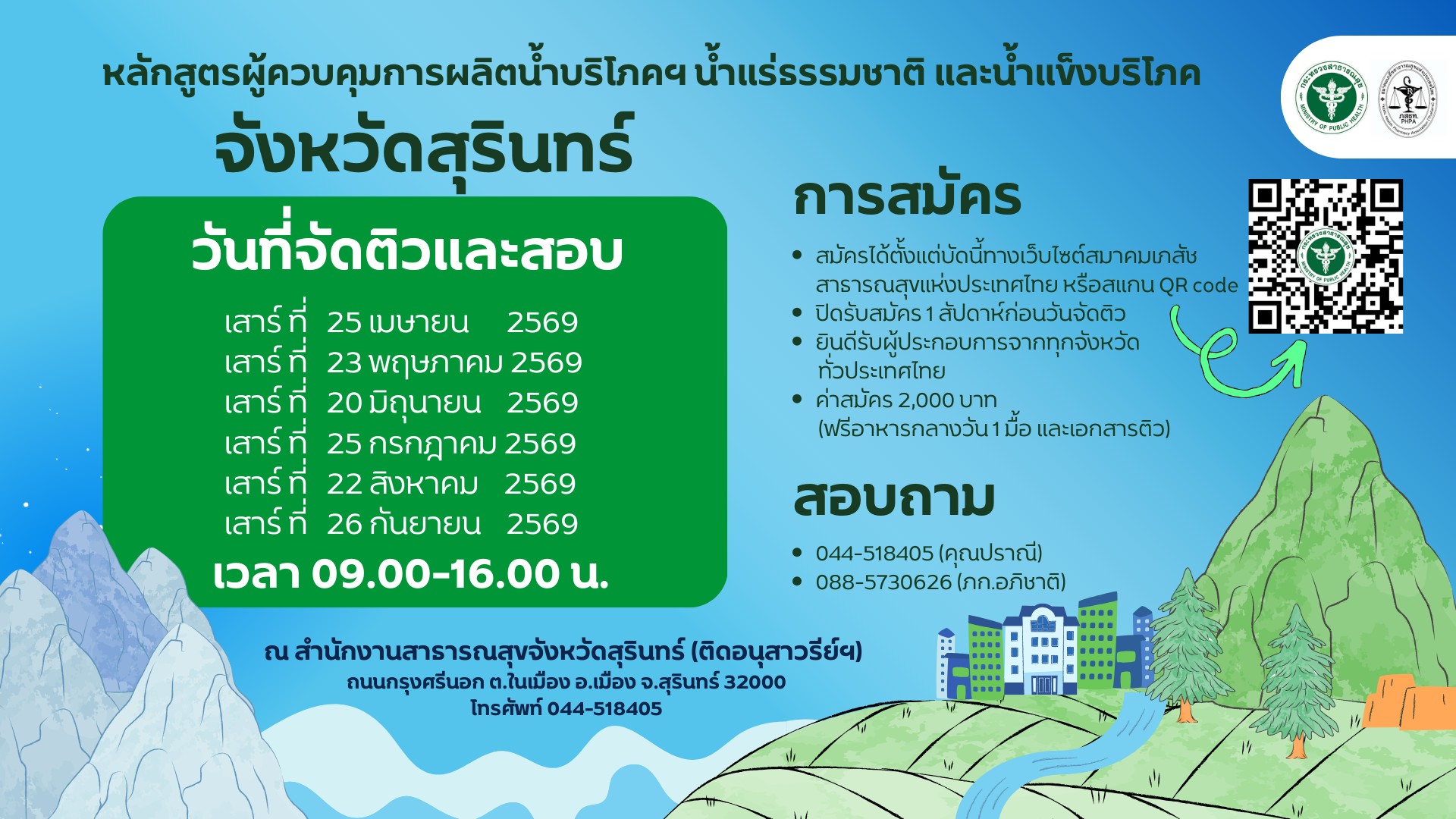 ศูนย์สอบ สสจ.สุรินทร์ เปิดอบรมตามหลักสูตรผู้ควบคุมการผลิต