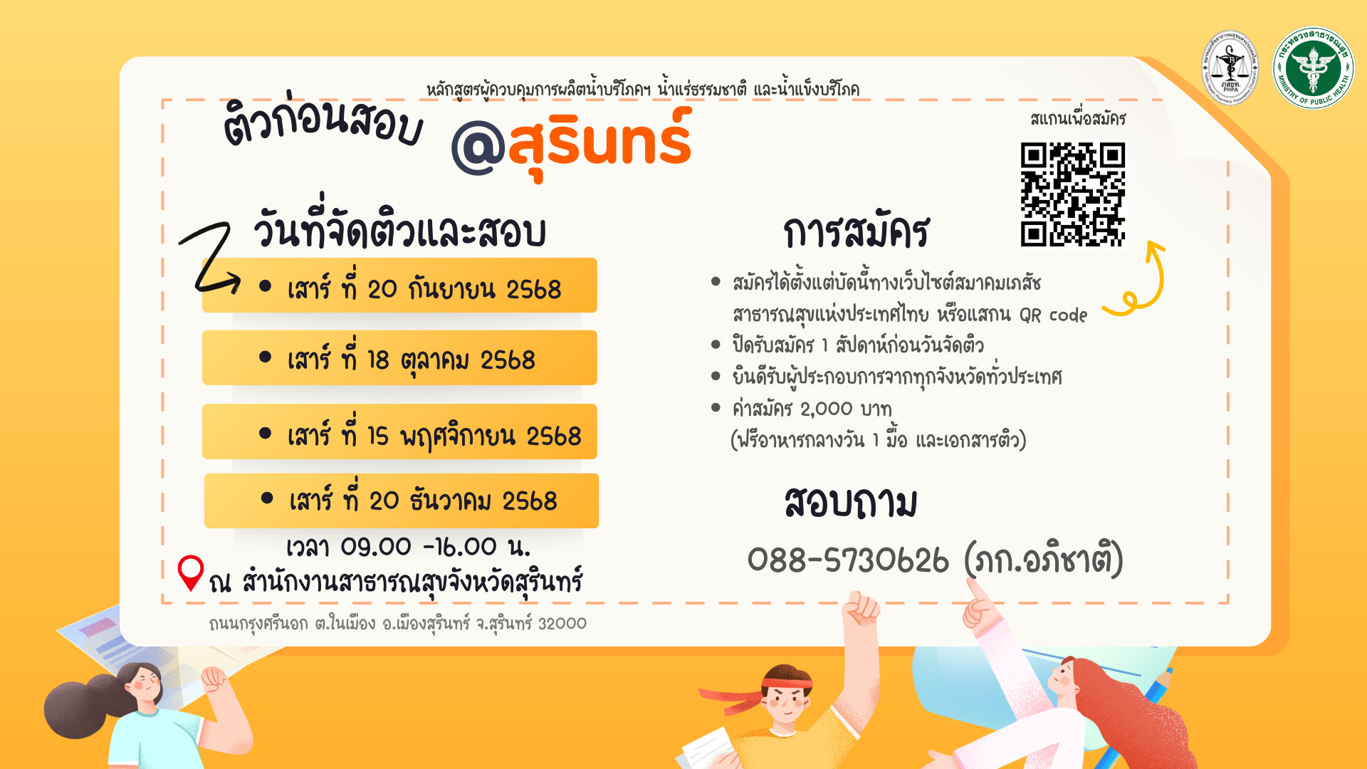 ศูนย์สอบ สสจ.สุรินทร์ เปิดอบรมตามหลักสูตรผู้ควบคุมการผลิต