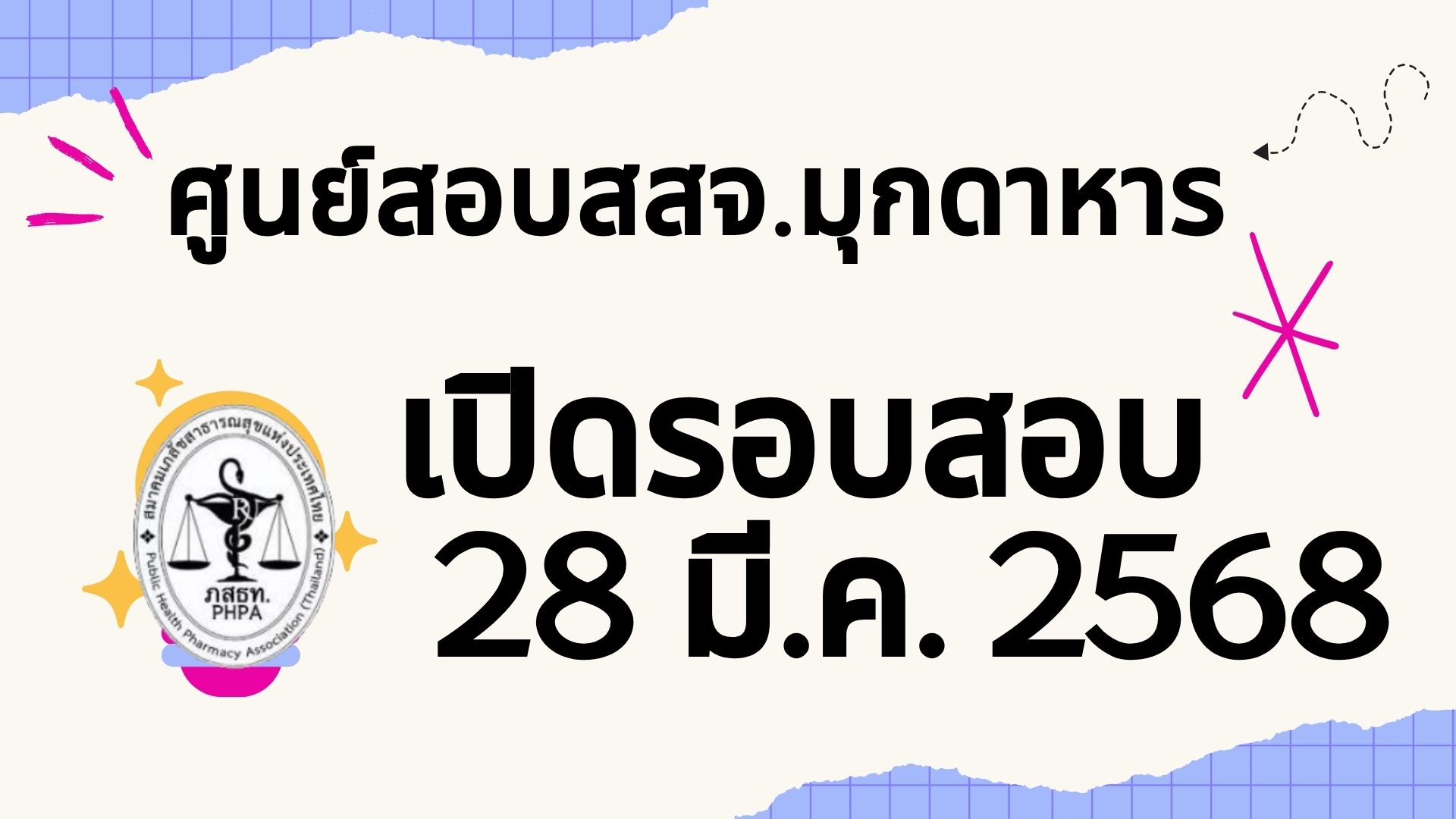 ศูนย์สอบจังหวัดมุกดาหาร เปิดการจัดสอบผู้ควบคุมวันศุกร์ที่ 28 มีนาคม 2568 เวลา 11.00-12.00 น.