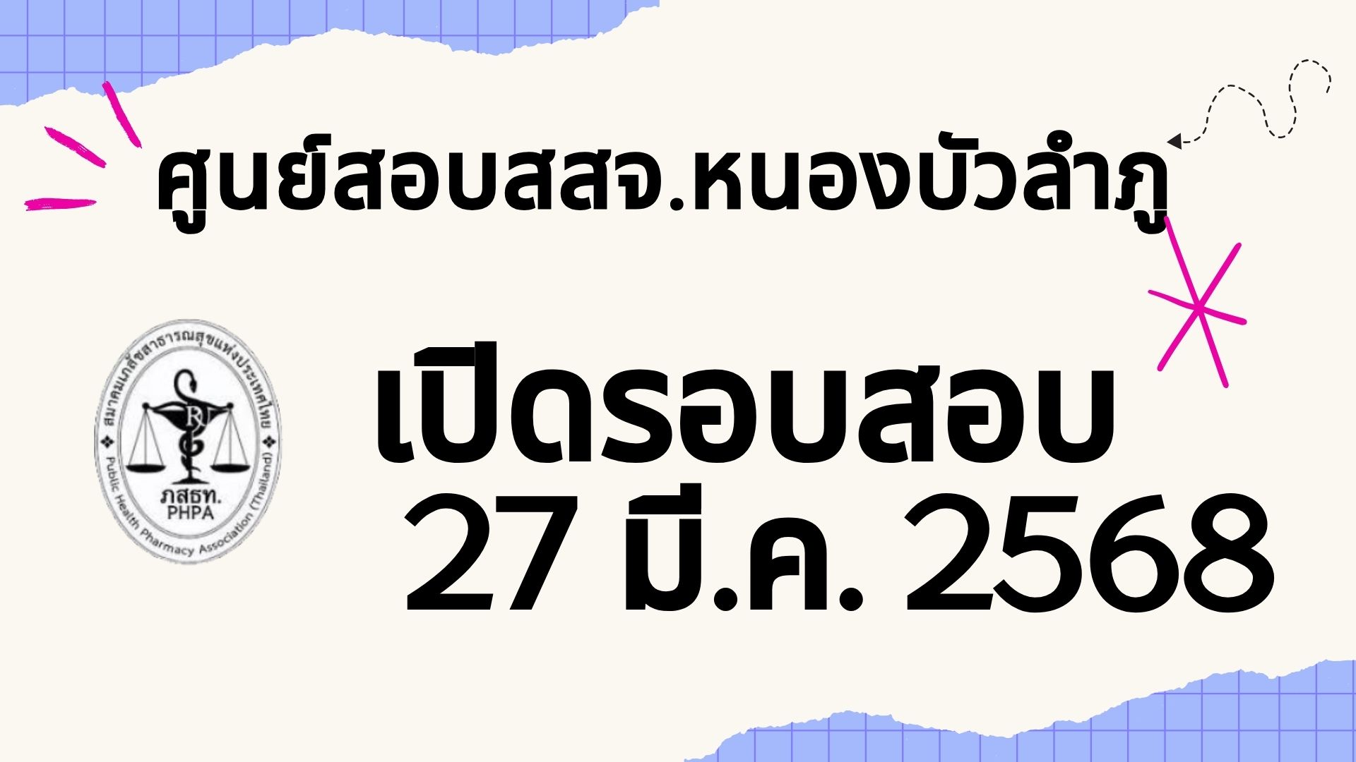 ศูนย์สอบ สสจ.หนองบัวลำภู เปิดสอบ เดือนมีนาคม วันที่ 27 มีนาคม พ.ศ.2568 เวลา 11.00 – 12.00 น. จำนวน 20 คน ณ ห้องประชุมลุ่มภูทอง สสจ.หนองบัวลำภู