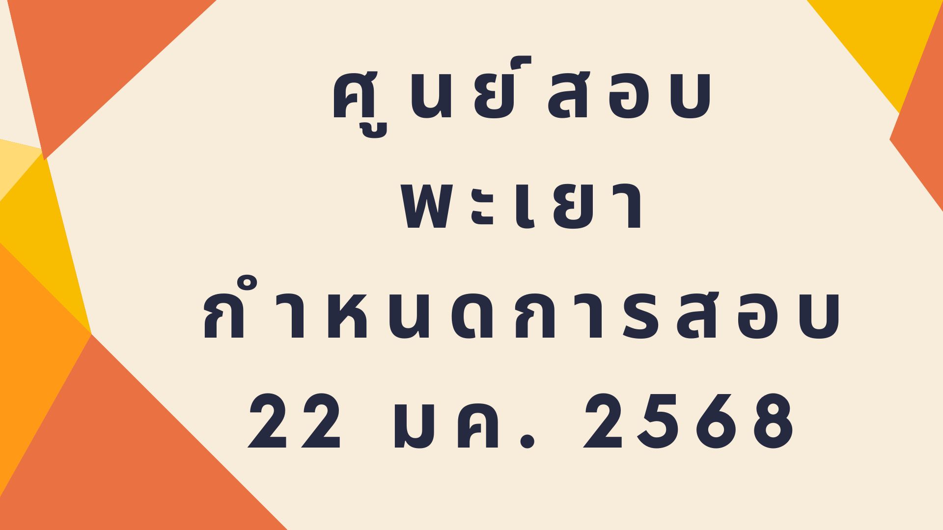 ศูนย์สอบ จังหวัดพะเยา เปิดสอบ วันพุธที่ 22 ม.ค.68