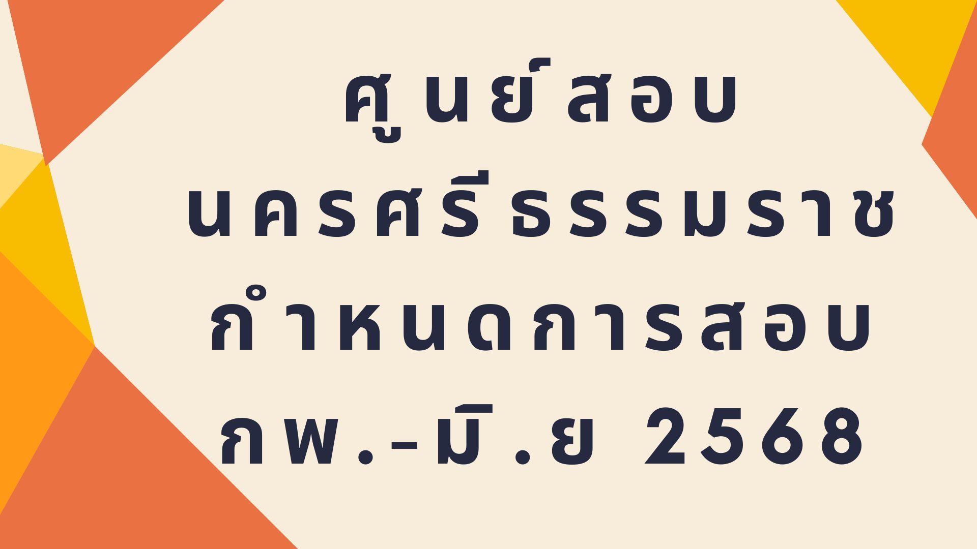 ศูนย์สอบนครศรีธรรมราช กำหนดการสอบ กพ.-มิ.ย 2568