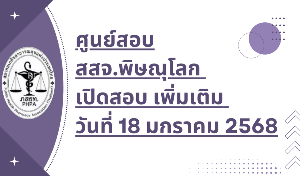 ศูนย์สอบ สสจ.พิษณุโลก เปิดสอบ เพิ่มเติม วันที่ 18 มกราคม 2568