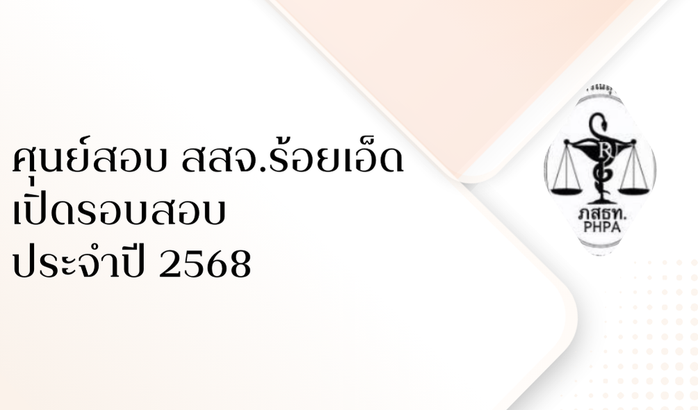 ศุนย์สอบ สสจ.ร้อยเอ็ด เปิดรอบสอบ ประจำปี 2568