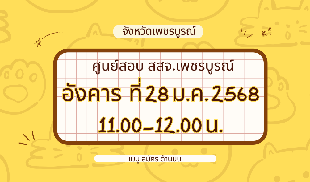 ศูนย์สอบ เปิดสอบจังหวัดเพชรบูรณ์ อังคาร 28 ม.ค. 2568 เวลา 11.00-12.00 น ห้องประชุมสุขฤทัย