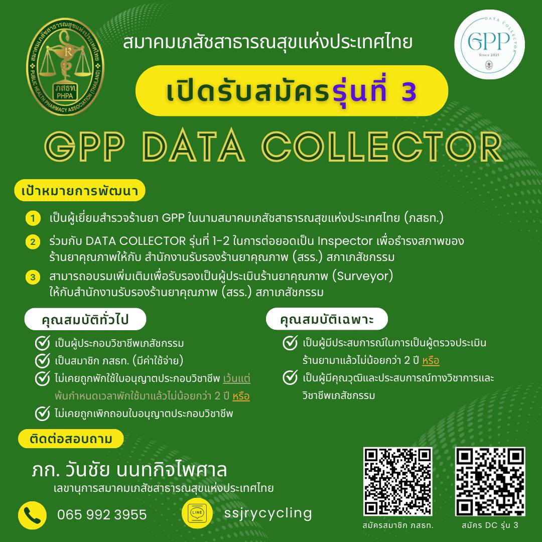 เปิดรับสมัคร GPP DATA COLLECTOR รุ่นที่3 จัดอบรม 29-30 มี.ค. 2568  ตามหลักสูตรที่รับรองโดยสภาเภสัชกรรม