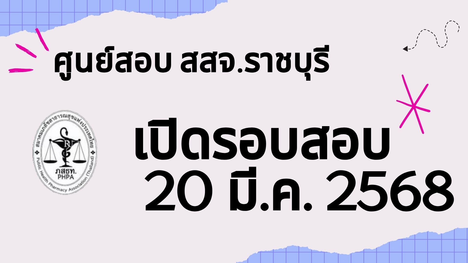 ศูนย์สอบ สสจ.ราชบุรี เปิดรอบสอบวันพฤหัสบดี ที่ 20 มีนาคม 2568เวลา 11.00-12.00 น.