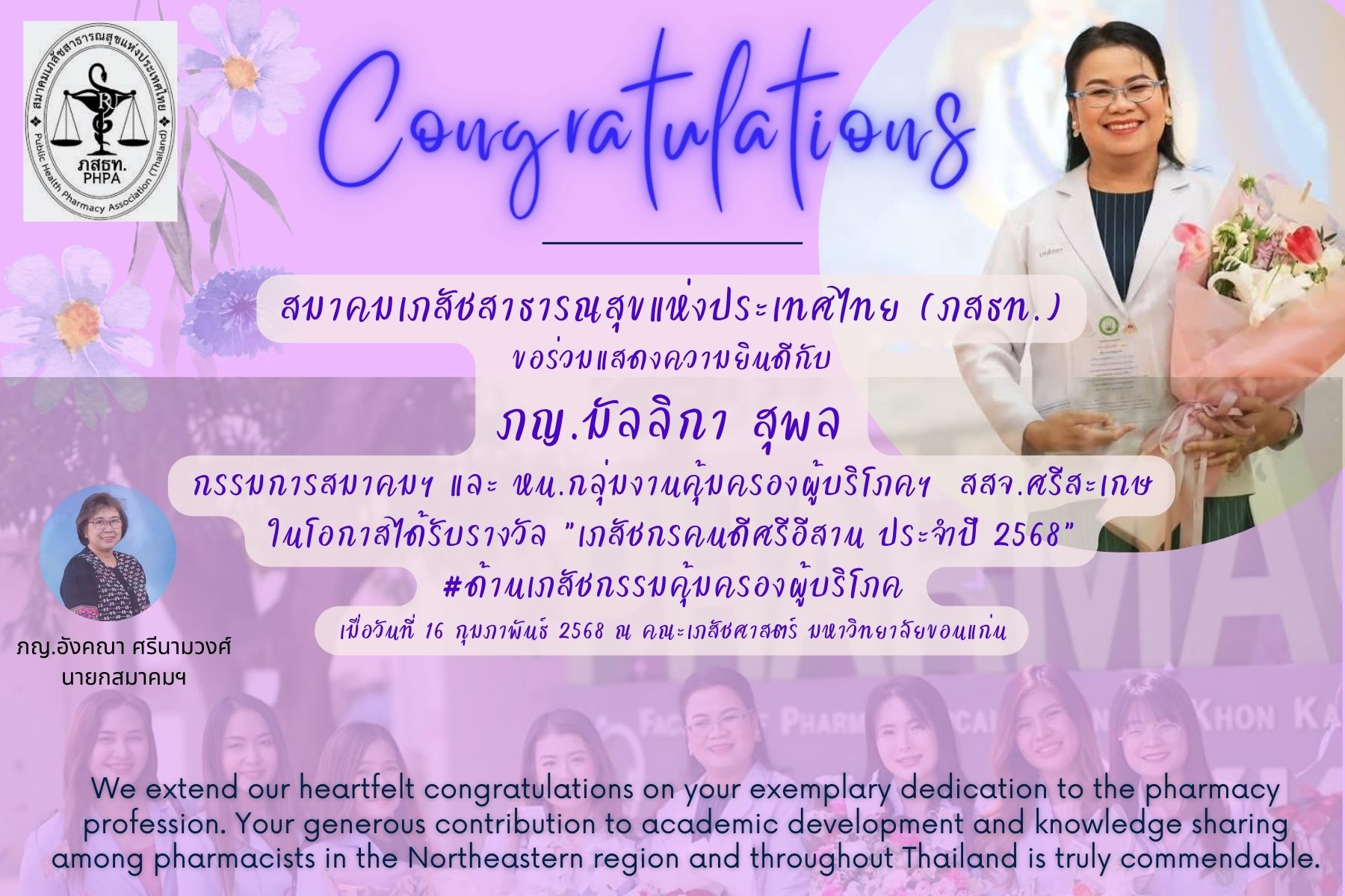 ขอแสดงความยินดีกับ ภญ.มัลลิกา สุพลได้รับรางวัล “เภสัชกรคนดีศรีอีสาน ประจำปี 2568”