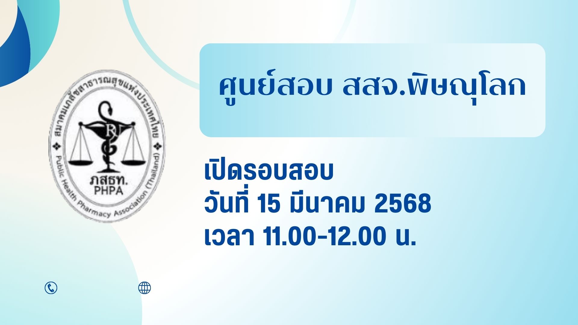 ศูนย์สอบ สสจ.พิษณุโลก เปิดรอบสอบวันที่ 15 มีนาคม 2568 เวลา 11.00-12.00 น.