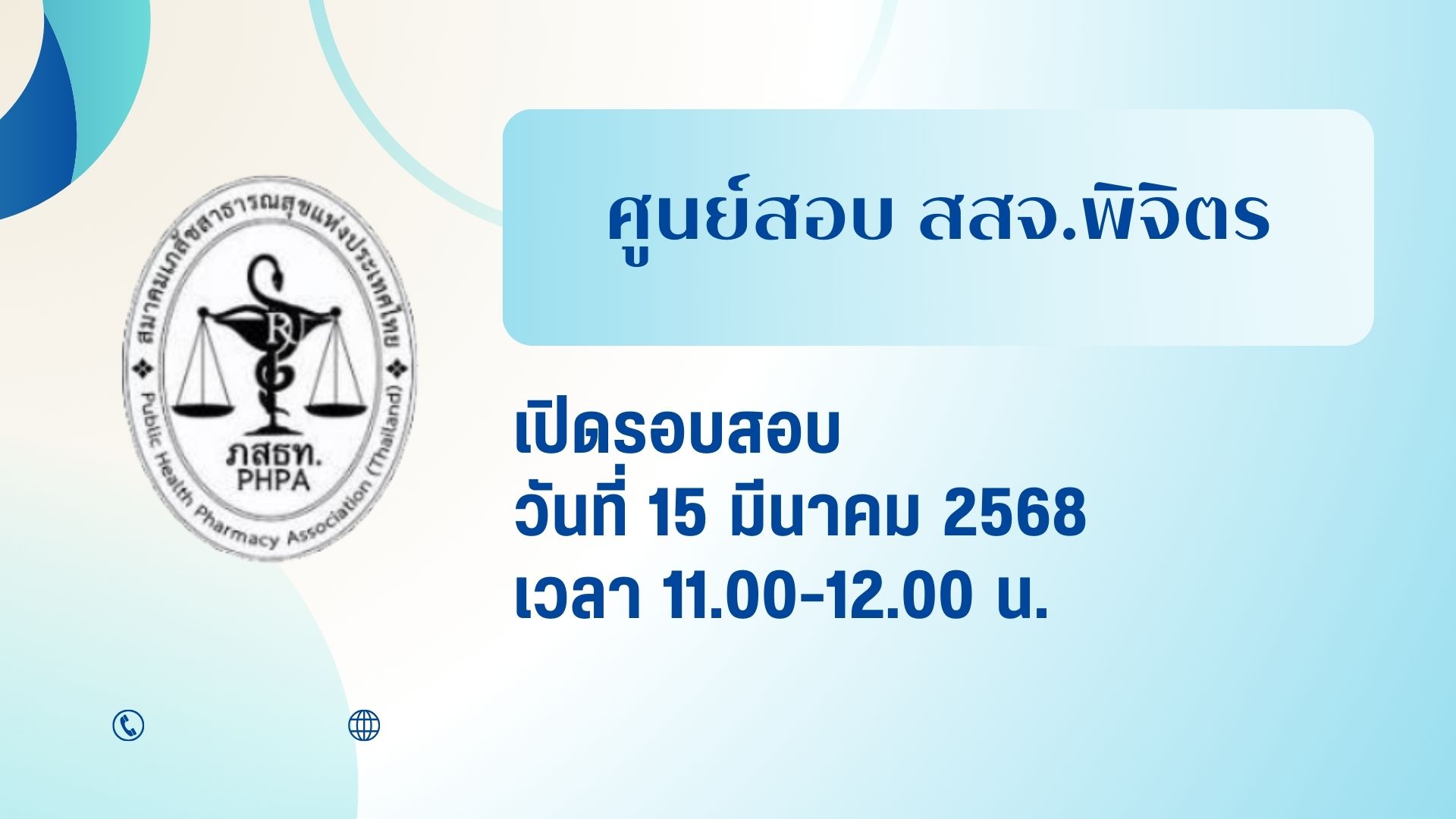 ศูนย์สอบ สสจ.พิจิตร จัดสอบ 15 มีนาคม 2568