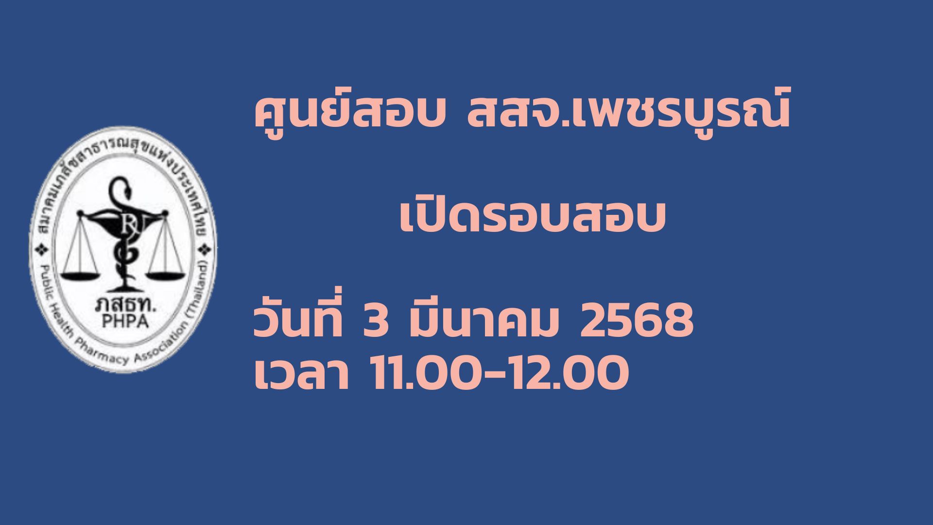 ศูนย์สอบ สสจ.เพชรบูรณ์ เปิดรอบสอบวันที่ 3 มีนาคม 2568 เวลา 11.00-12.00 น.