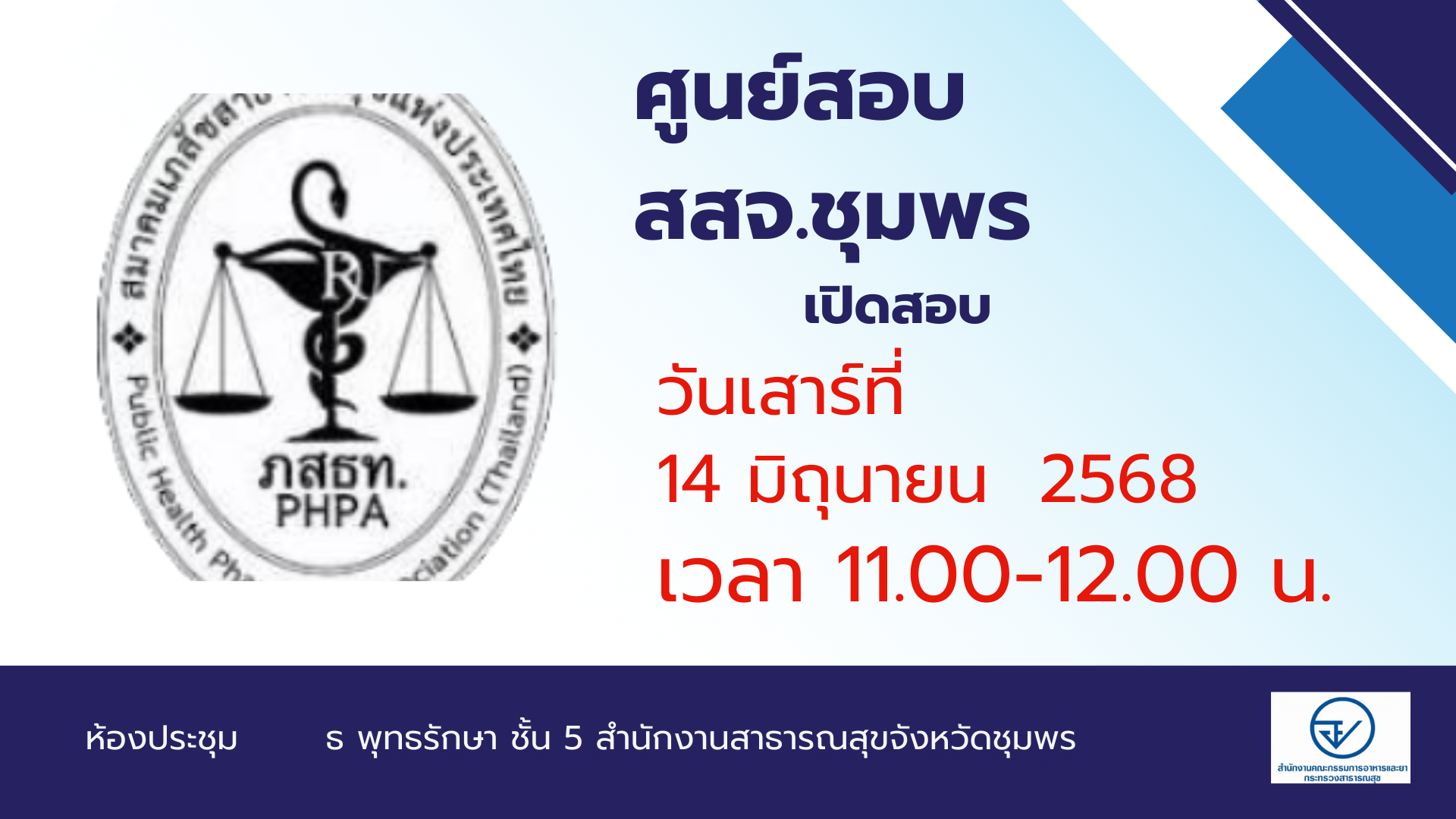 ศูนย์สอบ สสจ.ชุมพร ขอเปิดสอบอย่างเดียว จำนวน 2 รอบ ดังนี้