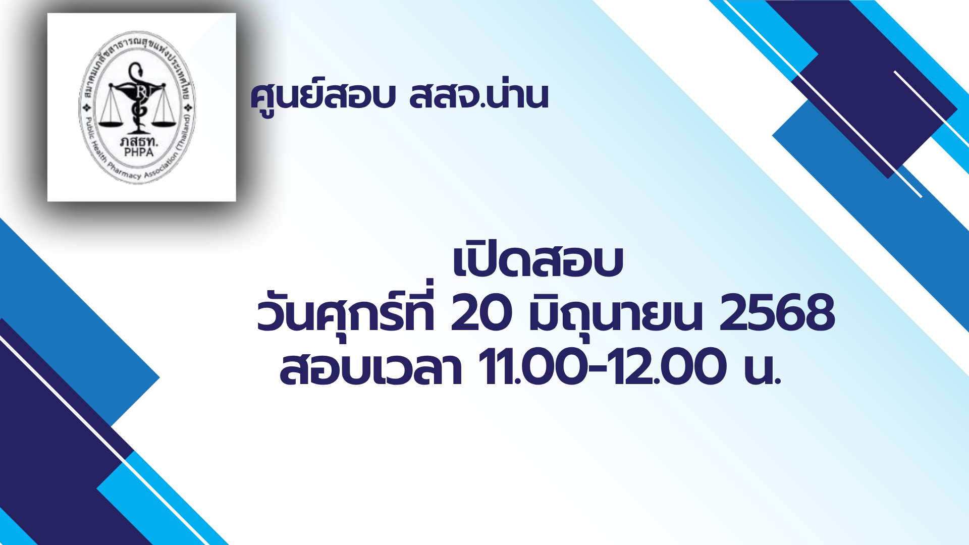 ศูนย์สอบน่าน (สสจ.น่าน) สอบอย่างเดียว วันศุกร์ที่ 20 มิถุนายน 2568 จำนวน 1 รอบ 30 คน เวลา 11.00 – 12.00 น.