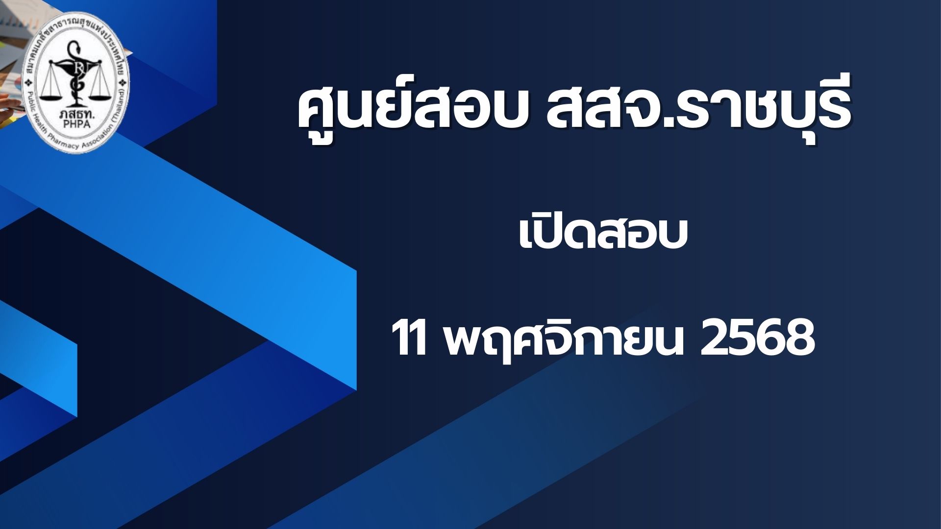 ศูนย์สอบ สสจ.ราชบุรี เปิดรอบสอบวันอังคาร ที่ 18 พฤศจิกายน 2568เวลา 11.00-12.00 น.