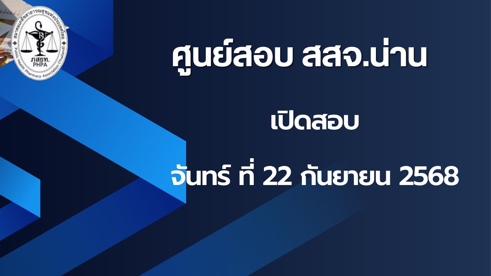 ศูนย์สอบ สสจ.น่าน เปิดสอบวันจันทร์ที่ 22 กันยายน 2568เวลา 11.00-12.00 น.