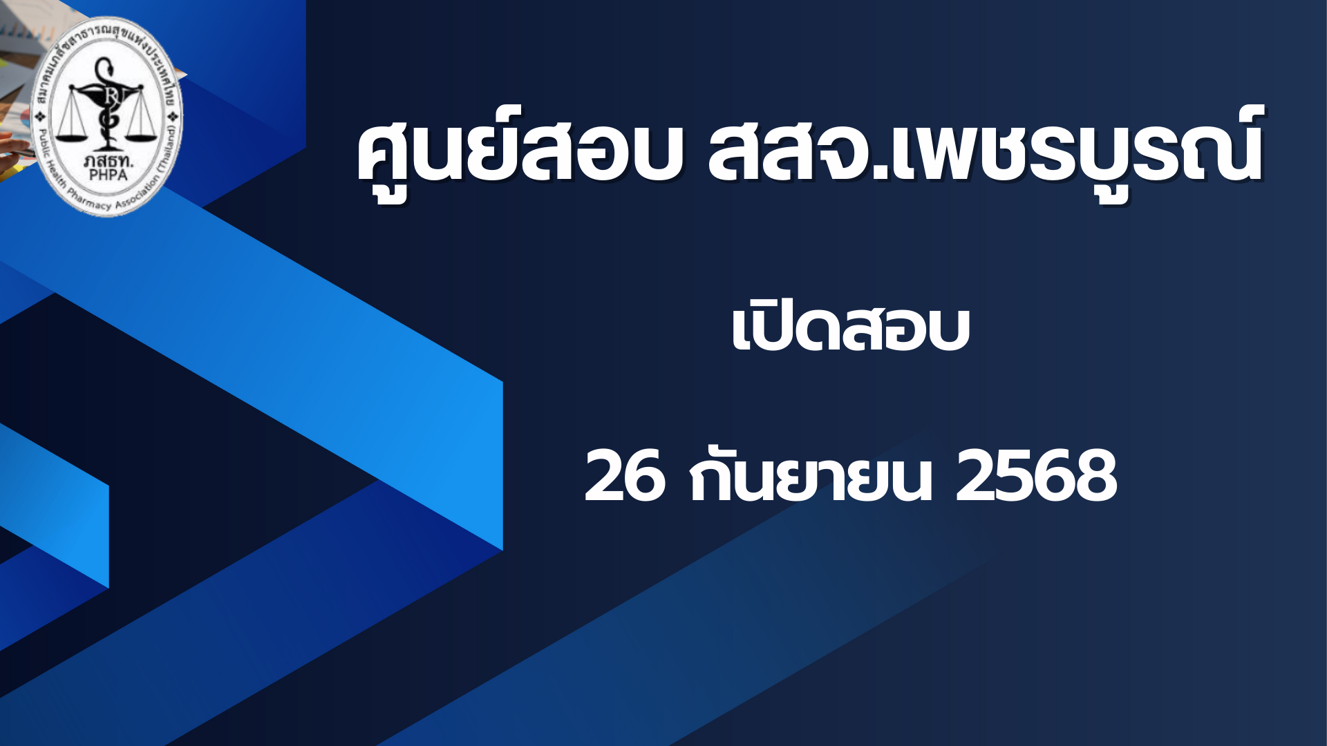 ศูนย์สอบ สสจ.เพชรบูรณ์ เปิดรอบสอบเดือนกันยายน วันศุกร์ที่ 26 ก.ย. 2568