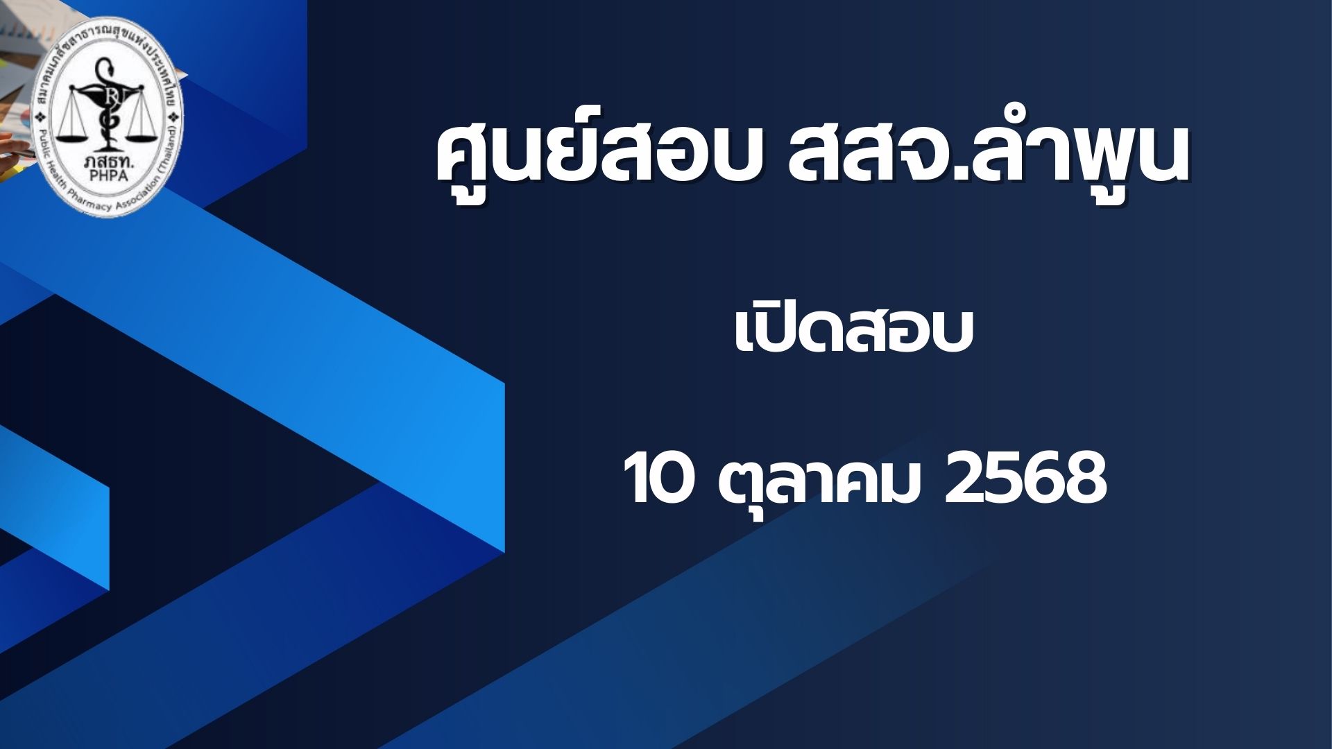 ศูนย์สอบ สสจ.ลำพูน เปิดสอบผู้ควบคุมการผลิตน้ำดื่ม น้ำแข็งวันที่ 10 ตุลาคม 2568