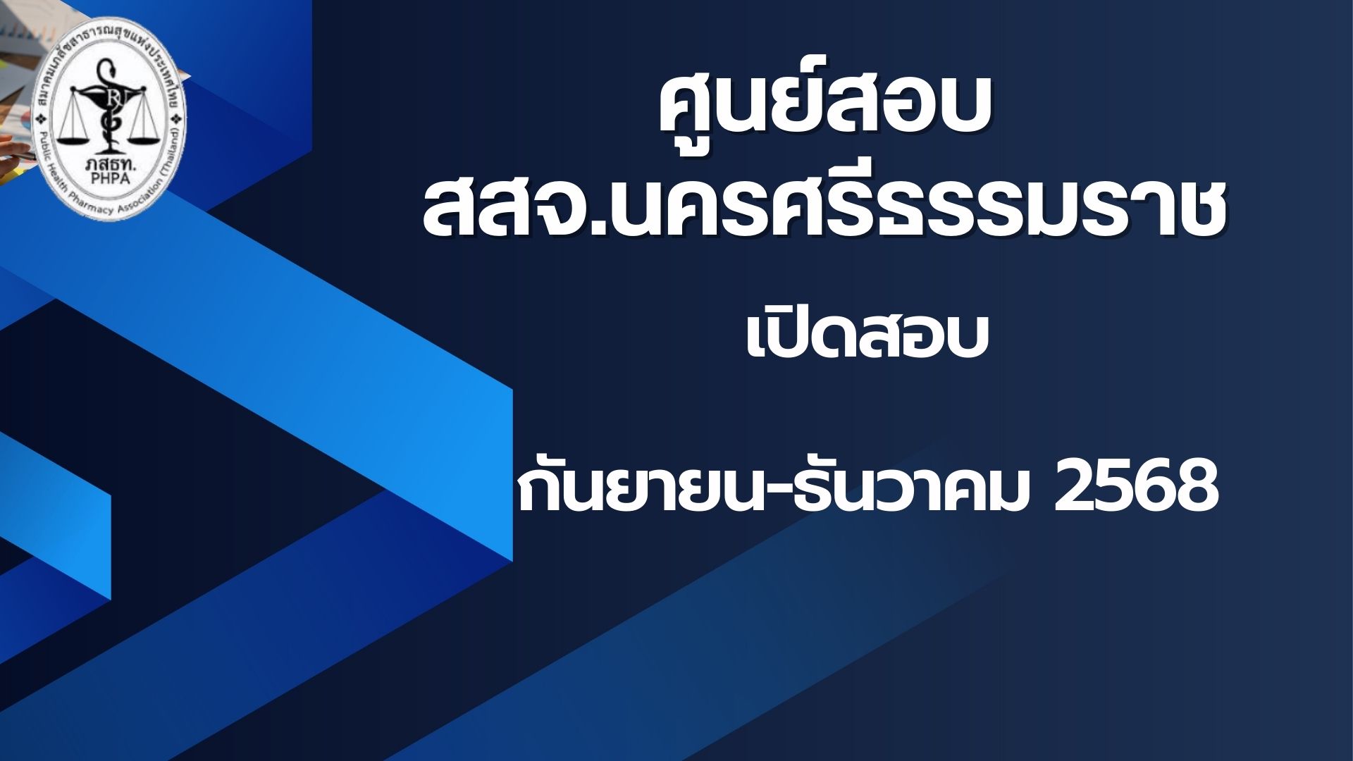 ศูนย์สอบ สสจ.นครศรีธรรมราช เปิดสอบผู้ควบคุม (สอบอย่างเดียว) เดือนกันยายน-ธันวาคม 2568