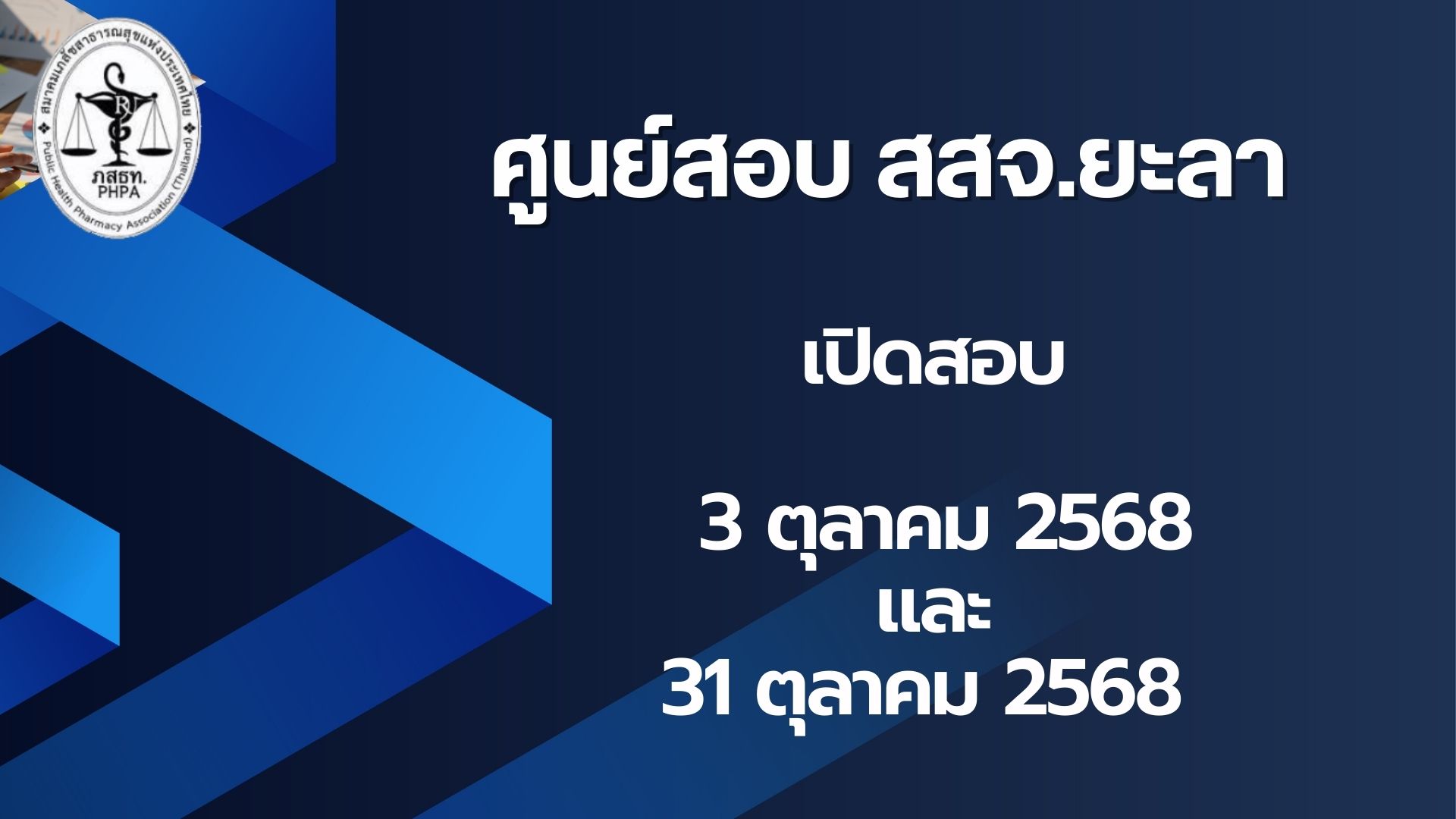 ศูนย์สอบ สสจ.ยะลา เปิดรอบสอบ จำนวน 2 รอบ ดังนี้