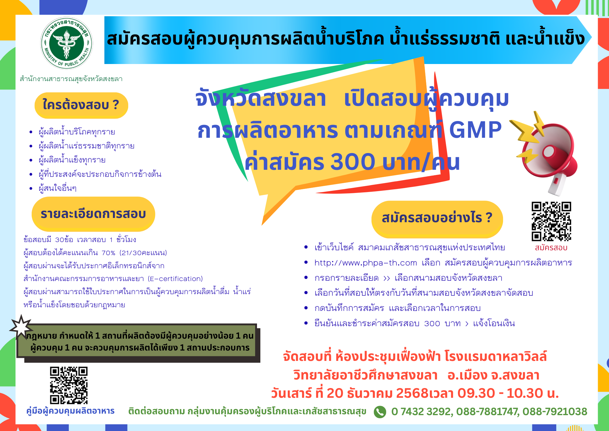 ศูนย์จัดสอบ สสจ.สงขลา