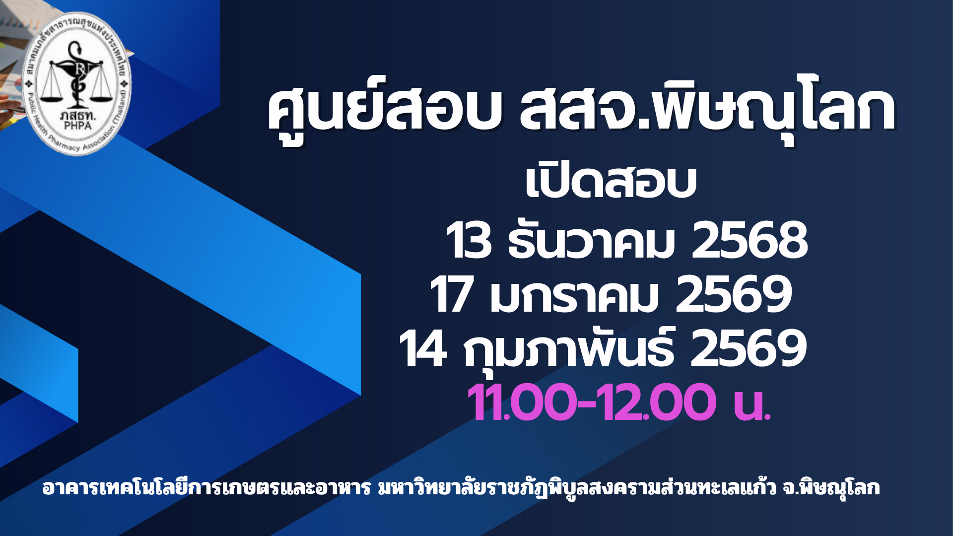 ศูนย์ จัดสอบ สสจ.พิษณุโลก เปิดสอบรอบ 13 ธันวาคม 2568 – 14 กุมภาพันธ์ 2569