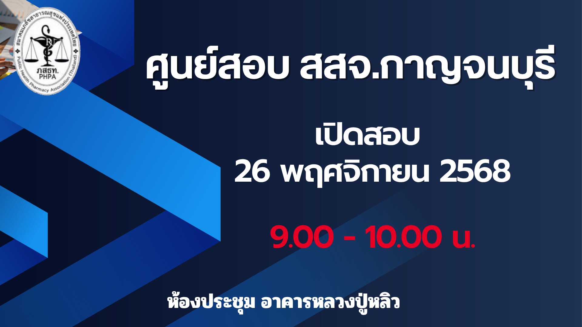 ศูนย์สอบ สสจ.กาญจนบุรี เปิดสอบวันที่ 26 พฤศจิกายน 2568 รอบสอบเวลา 9.00 – 10.00 น. จำนวน 40 คน ณ ห้องประชุม อาคารหลวงปู่หลิว