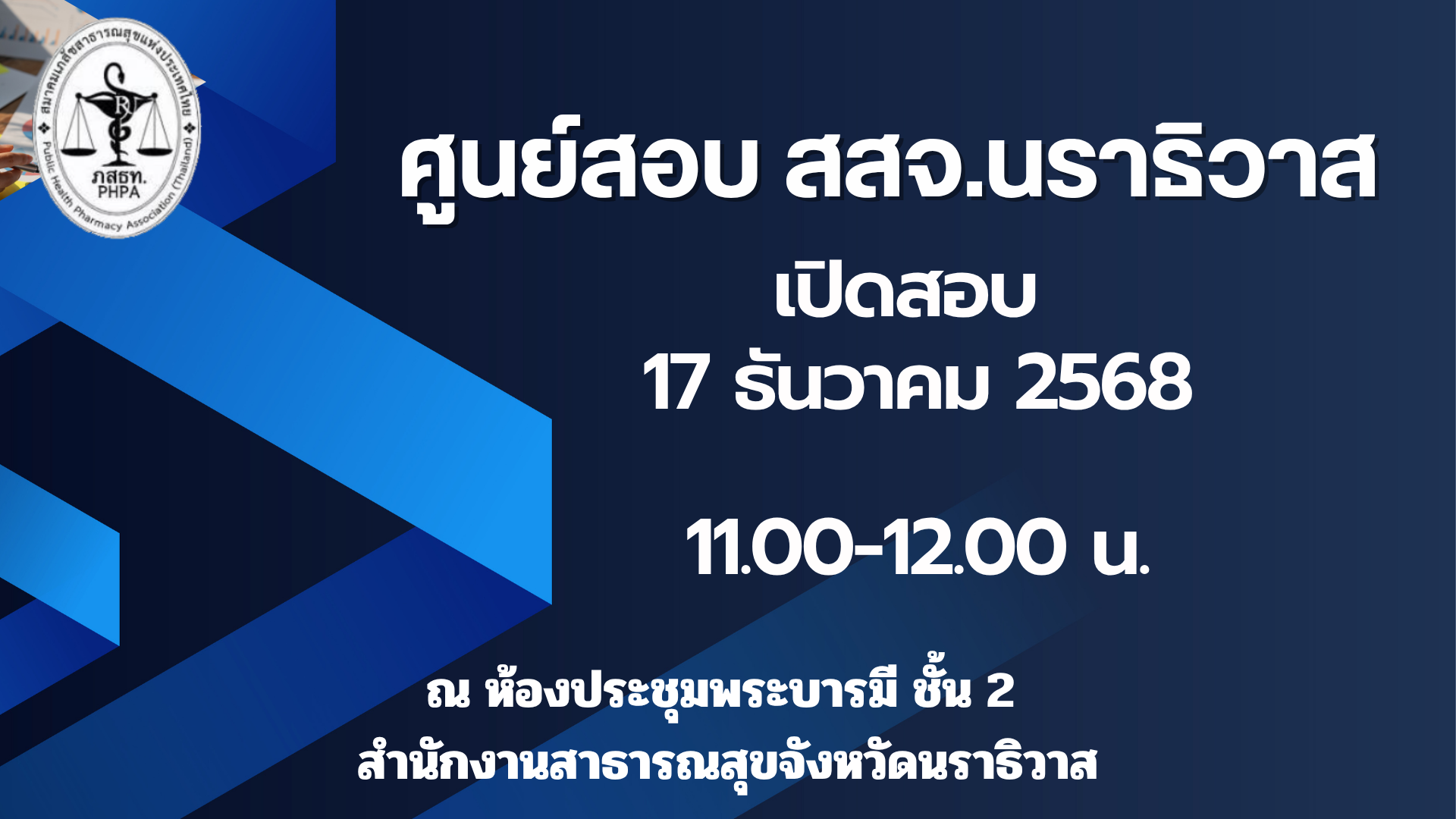 ศูนย์สอบ สสจ.นราธิวาส เปิดสอบวันที่ 17 ธันวาคม 2568 รอบสอบเวลา 11.00-12.00 น. จำนวน 40 คน ณ ห้องประชุม อาคารหลวงปู่หลิว