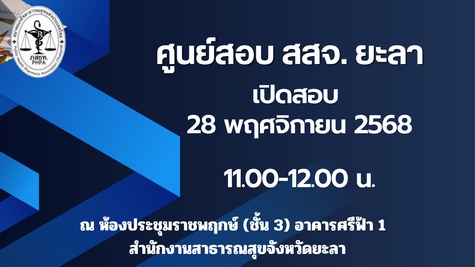 ศูนย์สอบ สสจ.ยะลา เปิดรอบสอบวันศุกร์ที่ 28 พฤศจิกายน 2568 เวลา 11.00-12.00 น.จำนวน 20 คน ณ ห้องประชุมราชพฤกษ์ (ชั้น 3) อาคารศรีฟ้า 1 สำนักงานสาธารณสุขจังหวัดยะลา