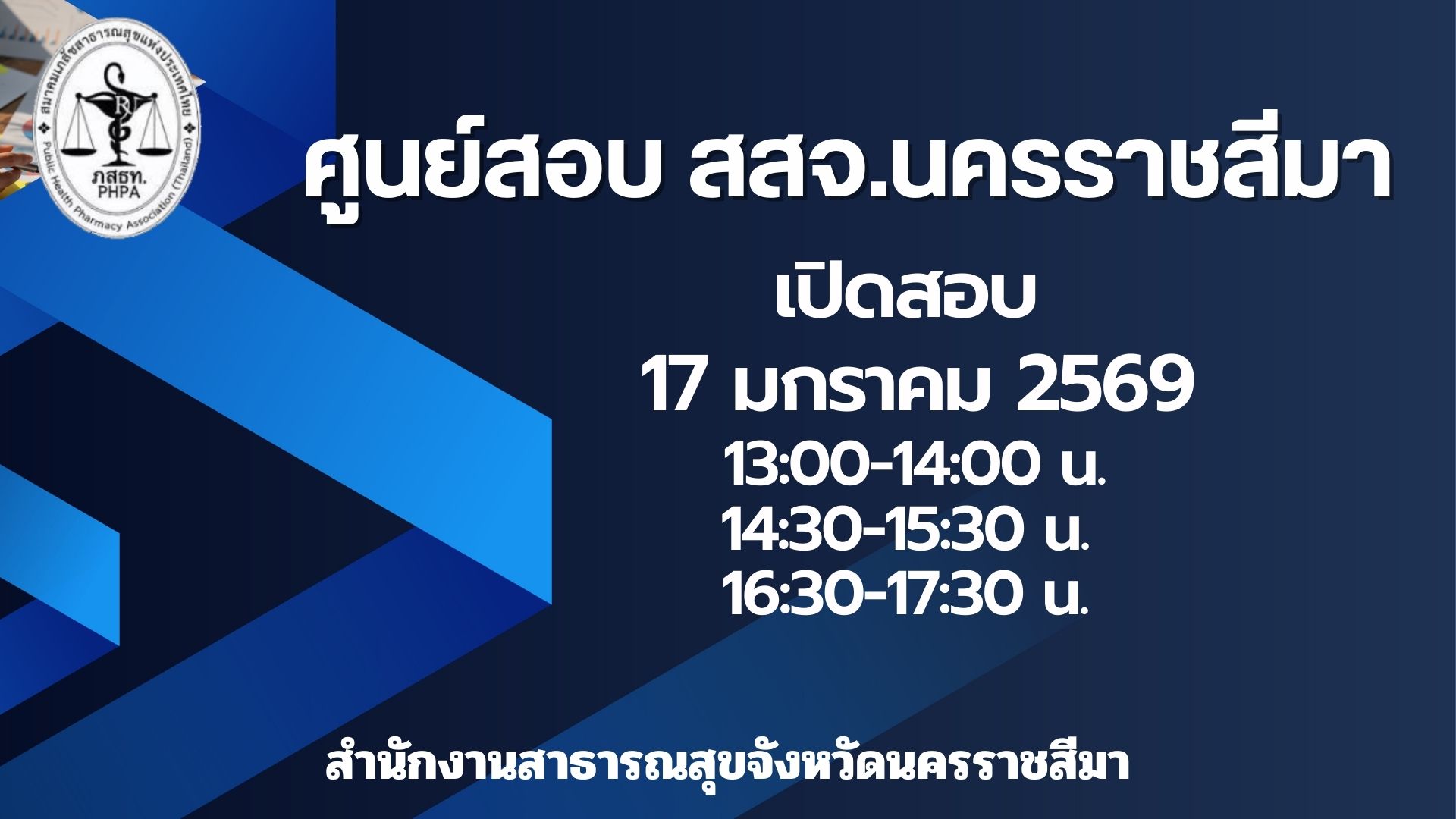 ศูนย์สอบ สสจ.นครราชสีมา เปิดสอบ 17 มกราคม 2569