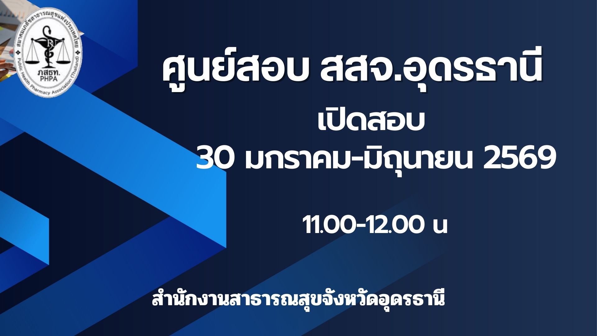ศูนย์สอบจังหวัดอุดรธานี ขอเปิดสอบผู้ควบคุมการผลิตน้ำดื่มฯรอบ 6 เดือนแรกของปี 2569 ดังรายละเอียดตามไฟล์ที่แนบ
