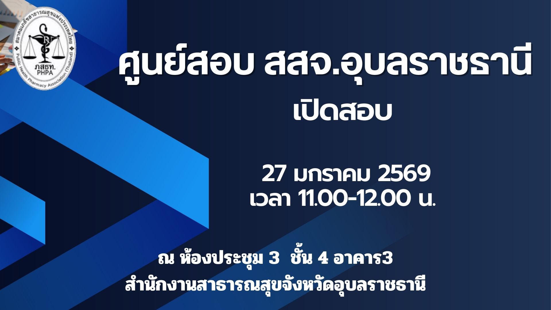 ศูนย์สอบ สสจ.อุบลราชธานี เปิดรอบสอบวันอังคารที่ 27 มกราคม 2569 เวลา 11.00-12.00 น.
