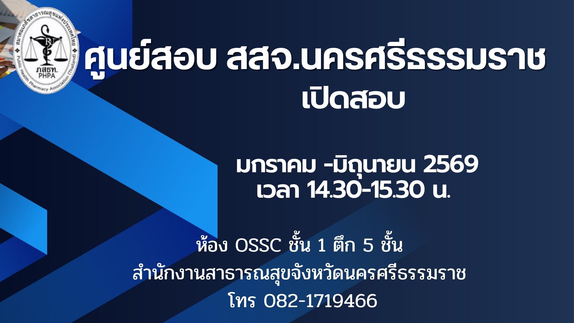 ศูนย์สอบ สสจ.นครศรีธรรมราช เปิดสอบ 2569