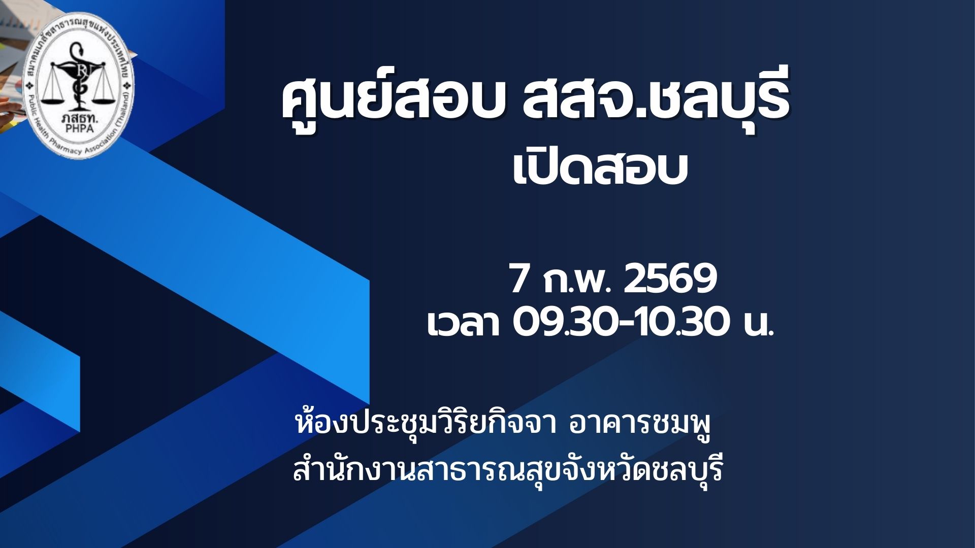 ศูนย์สอบ สสจ.ชลบุรี เปิดรอบสอบวันเสาร์ที่ 7 ก.พ. 2569เวลา 09.30-10.30 น. ณ ห้องประชุมวิริยกิจจา อาคารชมพู สำนักงานสาธารณสุขจังหวัดชลบุรี