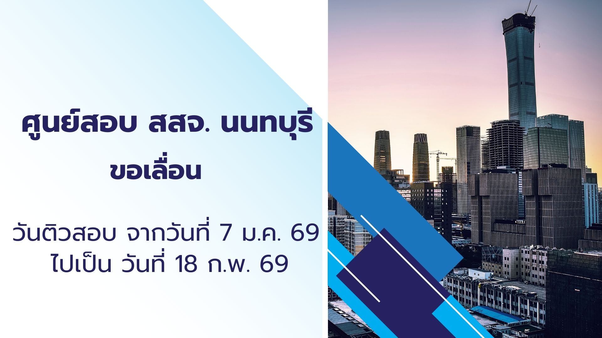 สสจ. นนทบุรี ขอเลื่อน วันติวสอบ จากวันที่ 7 ม.ค. 69ไปเป็น วันที่ 18 ก.พ. 69