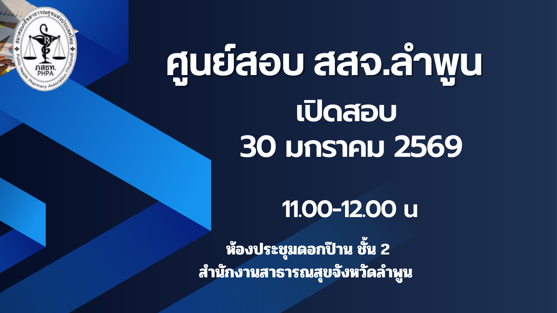 ศูนย์สอบ สสจ.ลำพูน เปิดสอบผู้ควบคุมการผลิตนำ้ดื่ม นำ้แข็งวันที่ 30 มกราคม 2569 จำนวน 30 คน เวลา 11.00-12.00 น