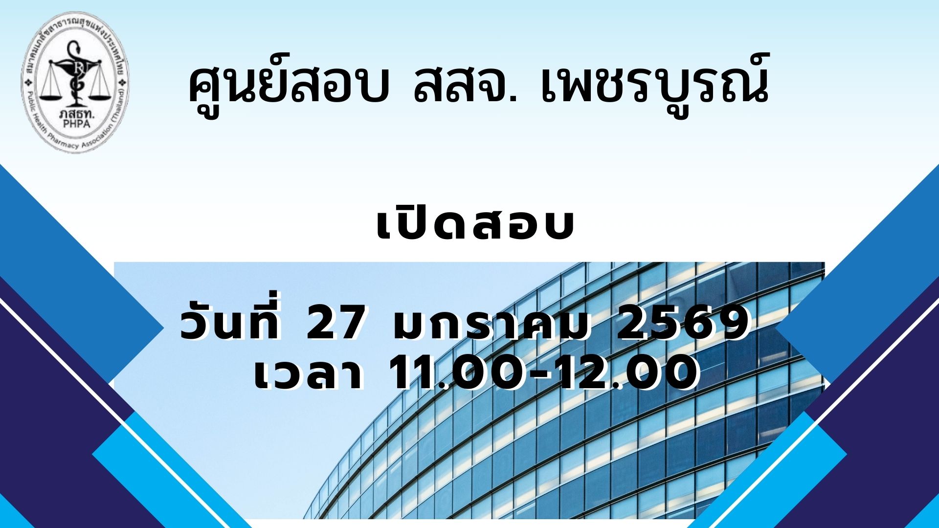 ศูนย์สอบ สสจ.เพชรบูรณ์ เปิดรอบสอบวันที่ 27 ม.ค. 69 เวลา 11.00-12.00 น.
