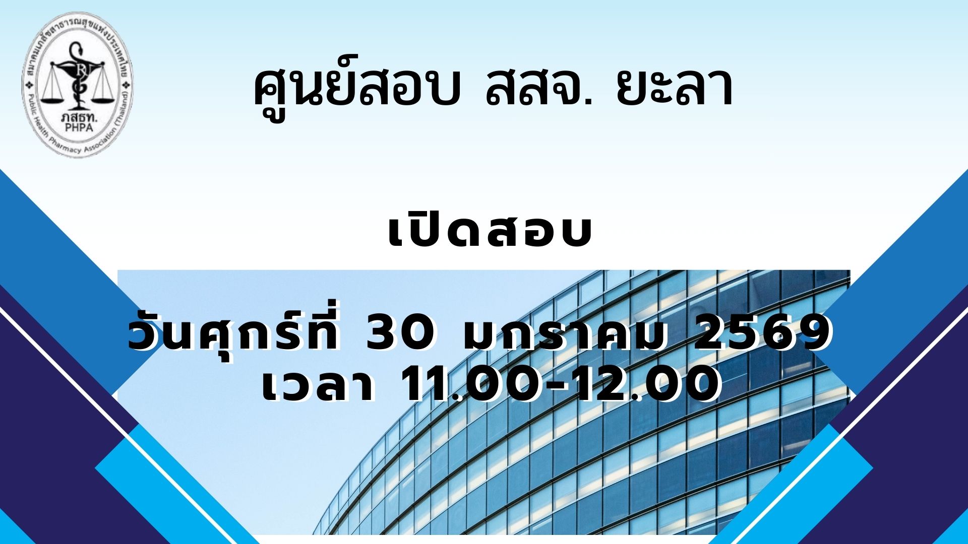 ศูนย์สอบ สสจ.ยะลา เปิดสอบ 30 มกราคม 2569