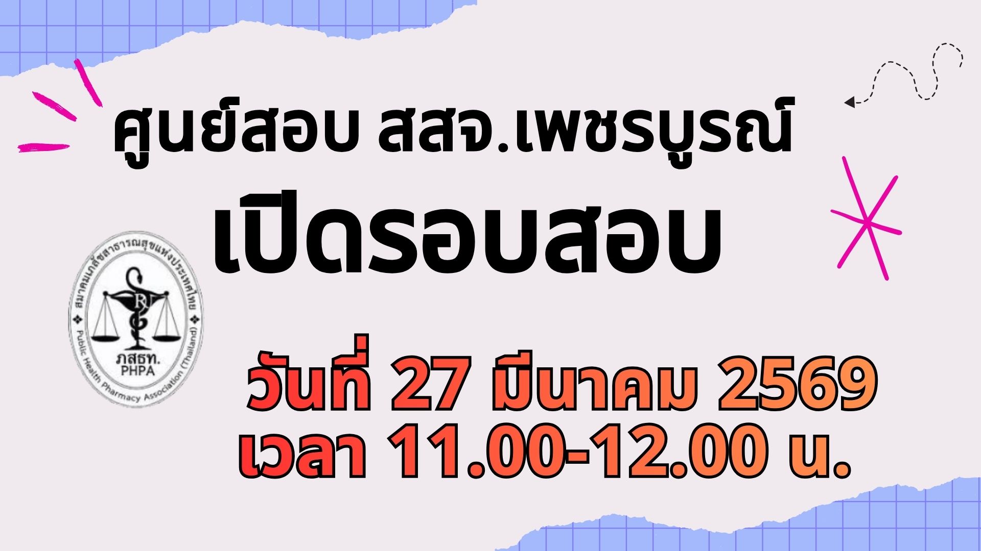 ศูนย์สอบ สสจ.เพชรบูรณ์ เปิดสอบ เดือน มีนาคม 2569