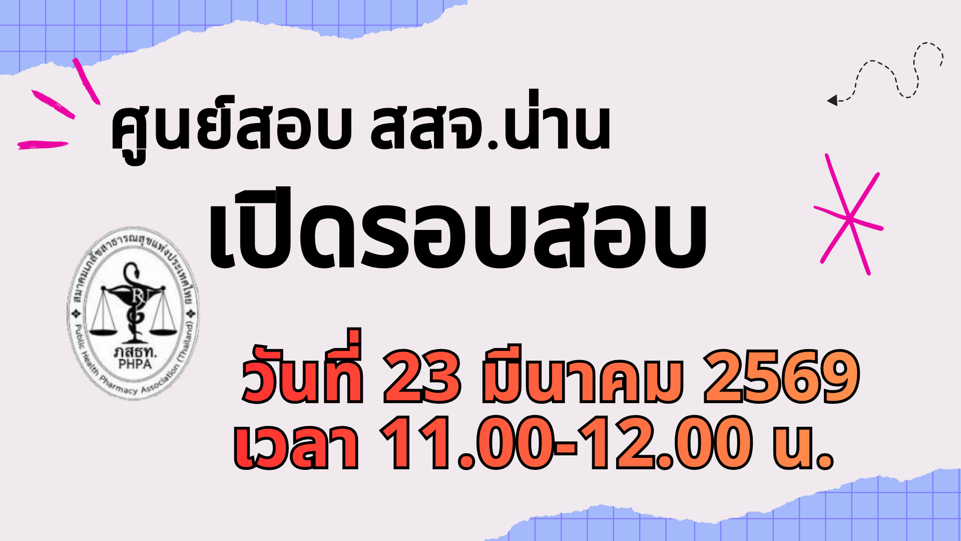 ศูนย์สอบ สสจ.น่าน เปิดสอบวันจันทร์ที่ 23 มีนาคม 2569 เวลา 11.00-12.00 น. จำนวน 30 คน