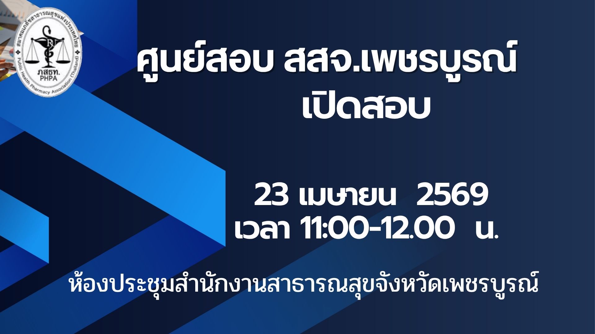 ศูนย์สอบ สสจ.เพชรบูรณ์ เปิดสอบหลักสูตรผู้ควบคุมการผลิตน้ำบริโภค น้ำแร่ น้ำแข็ง 23/04/2569 เวลา 11.00-12.00 น.