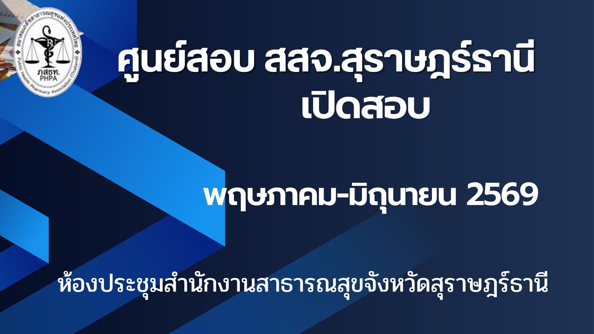 ศูนย์จัดสอบ สสจ.สุราษฎร์ธานี เปิดรอบสอบ เดือนพฤษภาคม-มิถุนายน 2569