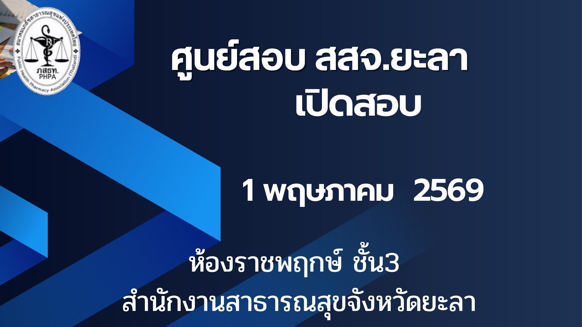 ศูนย์สอบ สสจ.ยะลา เปิดรอบสอบ วันศุกร์ที่ 1 พฤษภาคม 2569 เวลา 11.00-12.00 น. จำนวน 20 คนณ ห้องประชุมราชพฤกษ์ ชั้น3 สำนักงานสาธารณสุขจังหวัดยะลา