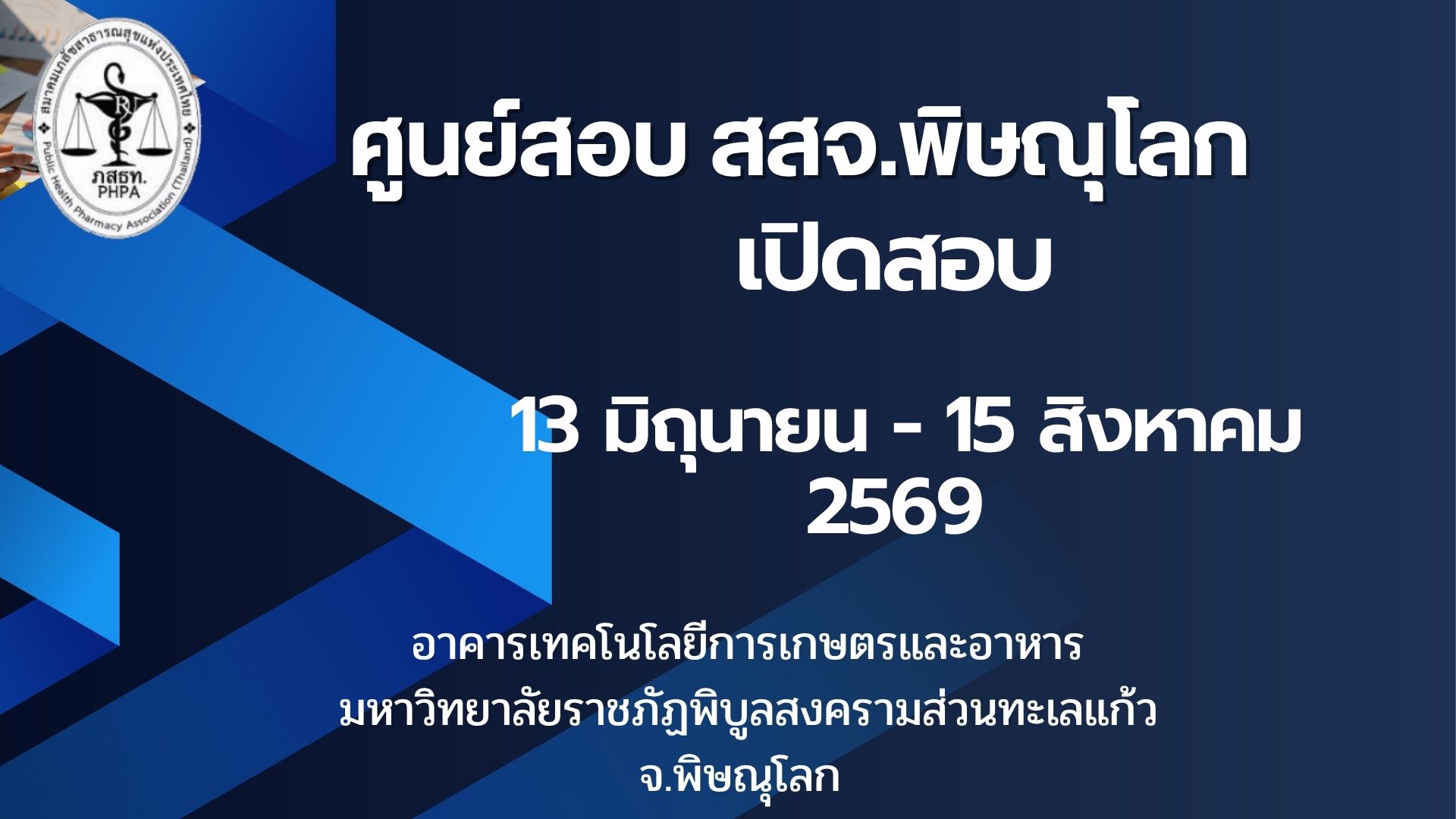 ศูนย์สอบ สสจ.พิษณูโลก เปิดสอบ มิถุนายน-สิงหาคม 2569