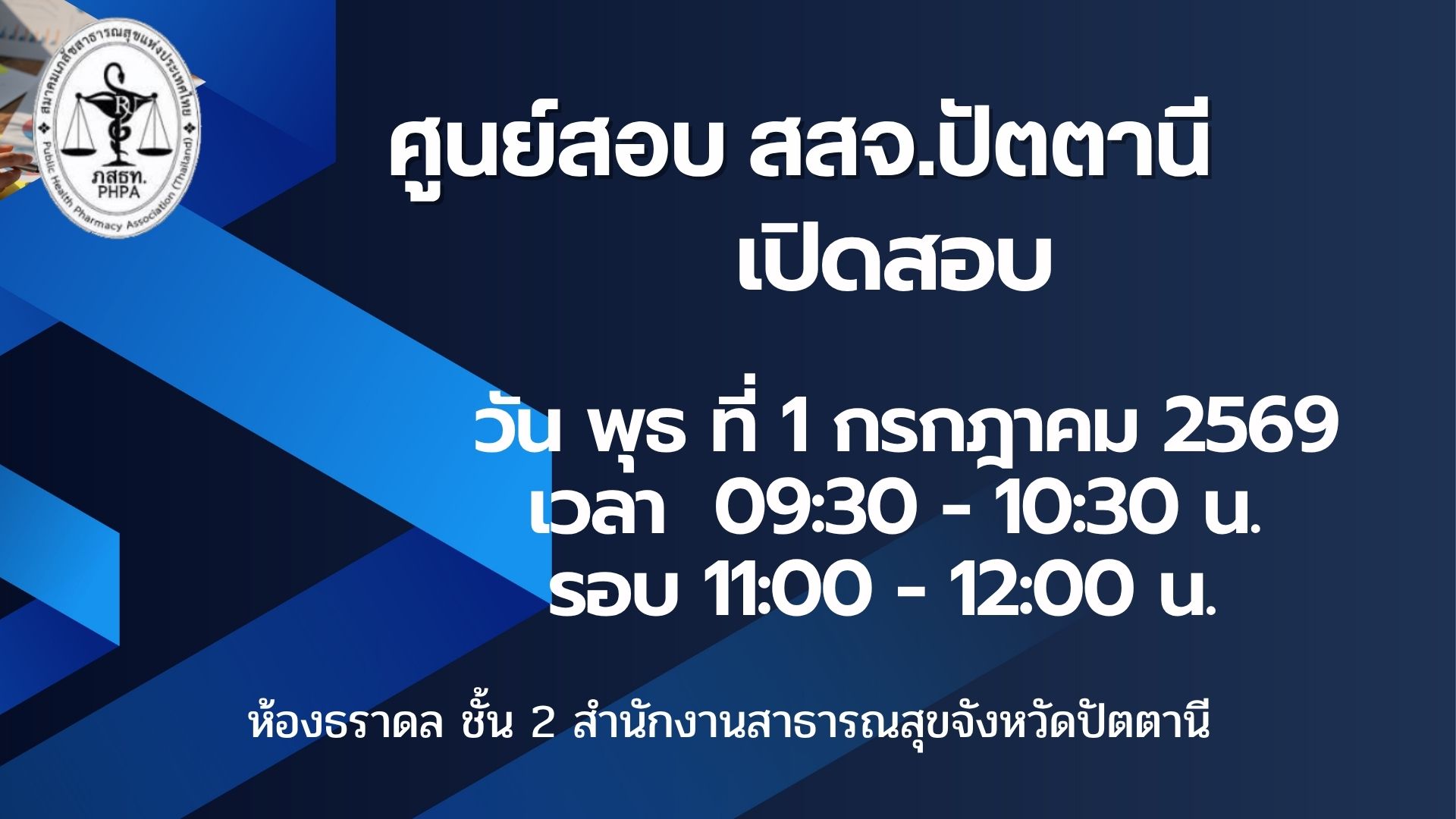 ศูนย์สอบ สสจ.ปัตตานี เปิดรอบสอบวันพุธที่ 1 กรกฎาคม 2569 รอบ 09:30 – 10:30 น. รอบ 11:00 – 12:00 น.