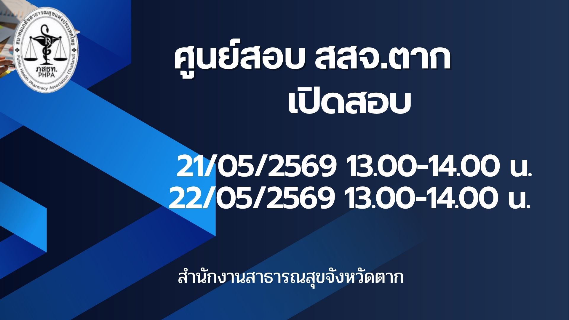 ศูนย์สอบ สสจ.ตาก เปิด 21 และ 22 พฤษภาคม 2569 เวลา 13.00-14.00 น.