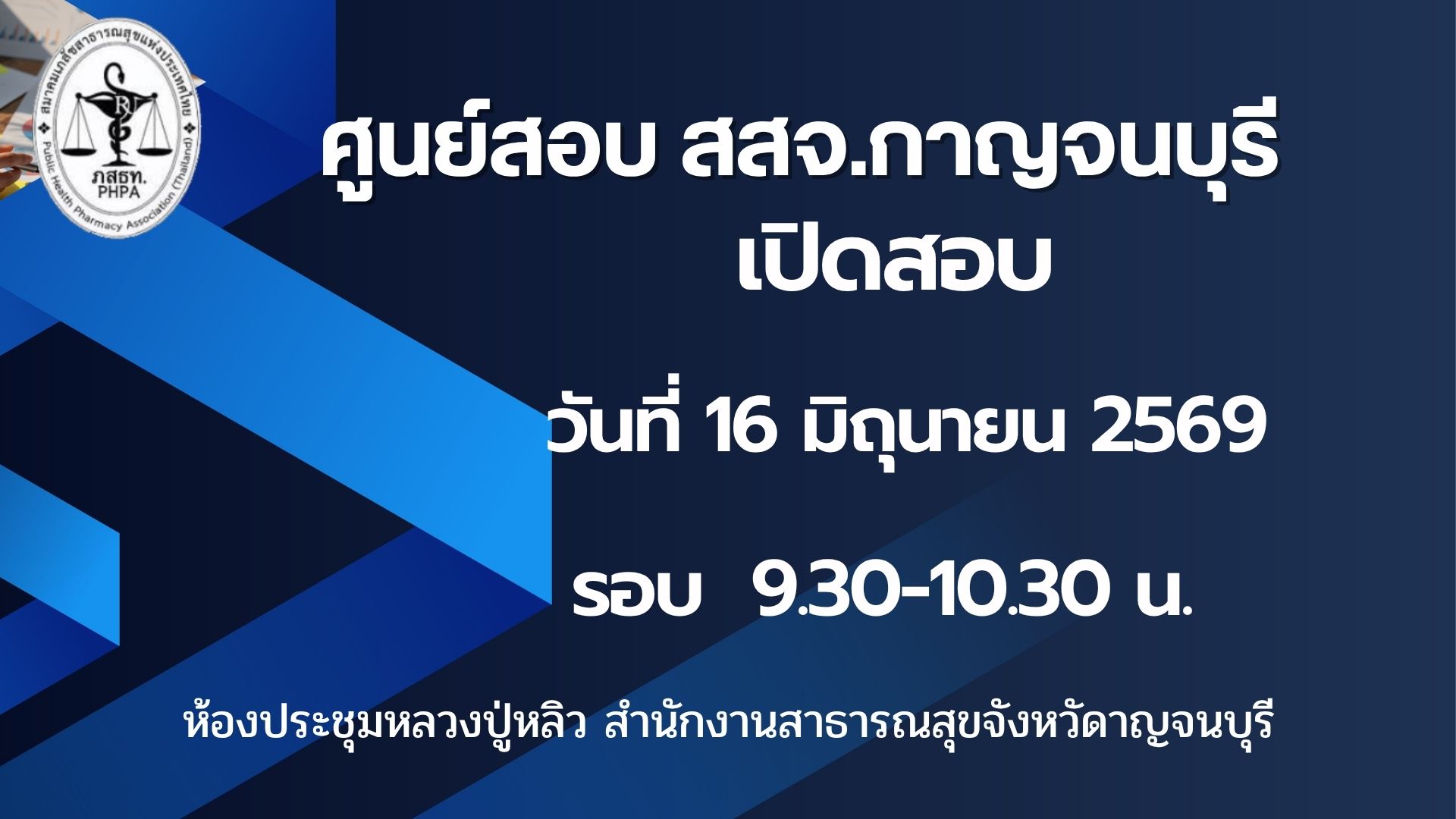 ศูนย์สอบ สสจ.กาญจนบุรี เปิดสอบผู้ควบคุมน้ำฯวันที่ 16 มิถุนายน 2569 รอบเวลา 9.30-10.30 น.