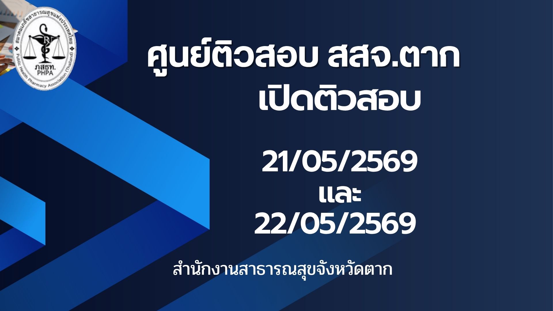 ศูนย์ติวสอบ สสจ.ตาก  เปิด ติว 21/05/2569 และ 22/05/2569