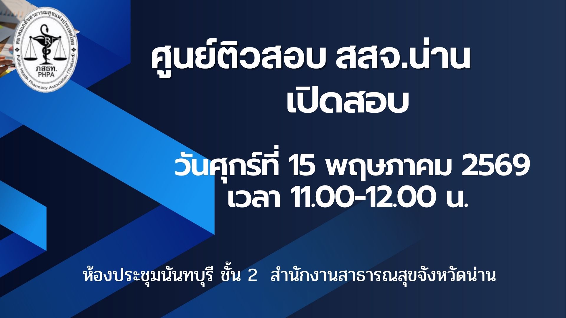 ศูนย์สอบ สสจ.น่าน เปิดสอบวันศุกร์ที่ 15 พฤษภาคม 2569เวลา 11.00-12.00 น. จำนวน 30 คน